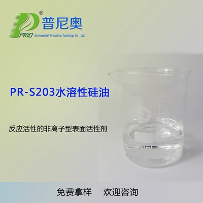 寧夏PR-S203水溶性矽油